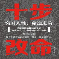 十步改命：突围人性，命途进阶