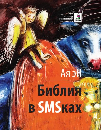 Библия в SMS-ках