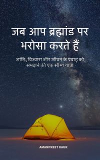 जब आप ब्रह्मांड पर भरोसा करते हैं