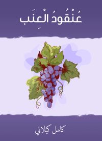 عنقود العنب