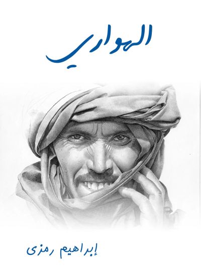 الهواري