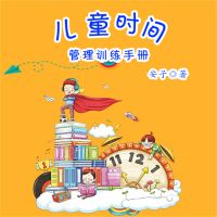 儿童时间管理训练手册