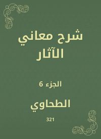 شرح معاني الآثار