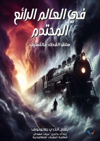 في العالم الرائع المحتدم