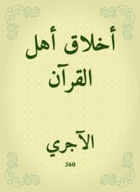 أخلاق أهل القرآن
