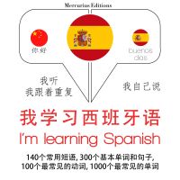 我正在學習西班牙語