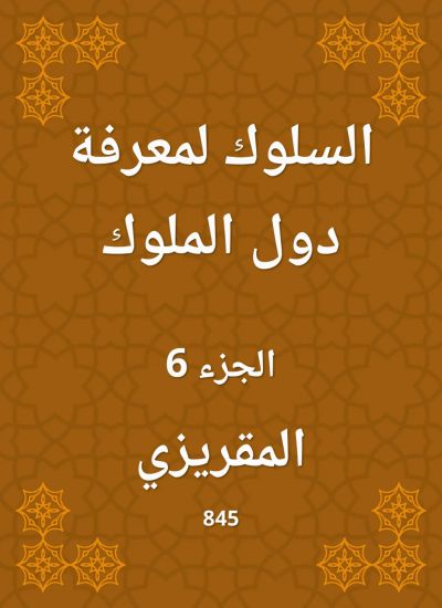 السلوك لمعرفة دول الملوك