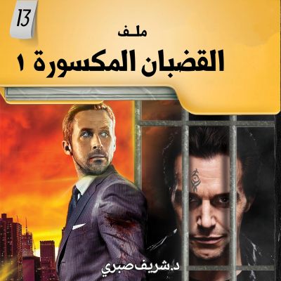 ملفات في غاية السرية 13 القضبان المكسورة 1