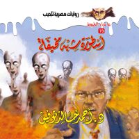 أسطورة شبه مخيفة