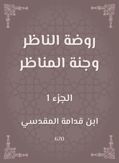 روضة الناظر وجنة المناظر