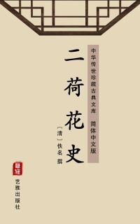 二荷花史（简体中文版）