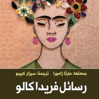 رسائل فريدا كالو
