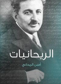 الريحانيات