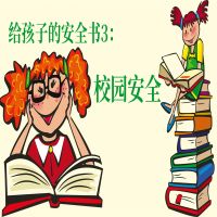给孩子的安全书：校园安全