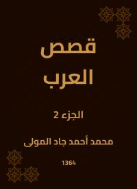 قصص العرب