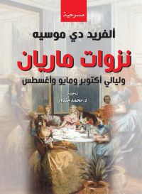 نزوات ماريان وليالي أكتوبر ومايو وأغسطس
