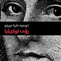 رؤى لوكريثیا