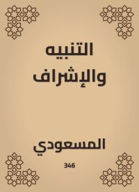 التنبيه والإشراف