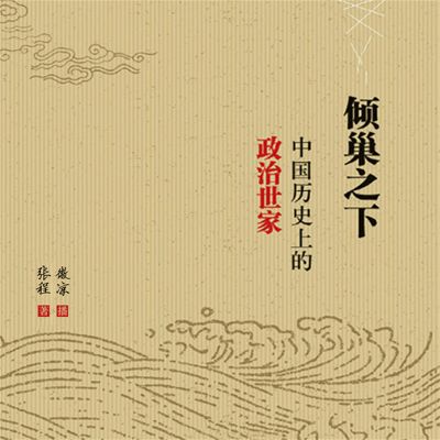 倾巢之下：中国历史上的政治世家