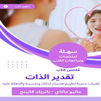 ملخص كتاب تقدير الذات