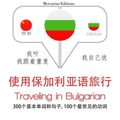 保加利亞語旅行單詞和短語