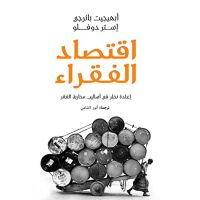 اقتصاد الفقراء