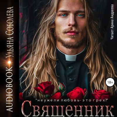 Священник
