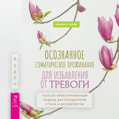 Осознанное соматическое проживание для избавления от тревоги