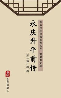 永庆升平前传（简体中文版）