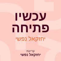 עכשיו פתיחה
