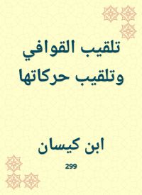 تلقيب القوافي وتلقيب حركاتها