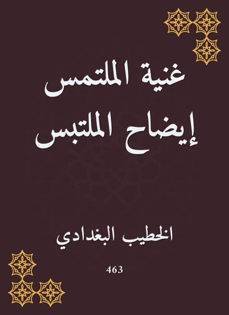 غنية الملتمس إيضاح الملتبس