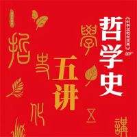 中华文化公开课—哲学史