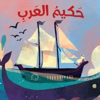حكيم العرب