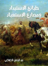 طبائع الاستبداد ومصارع الاستعباد