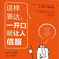 这样表达，一开口就让人信服