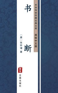 书断（简体中文版）