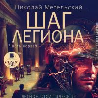 Шаг легиона. Часть 1