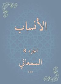 الأنساب