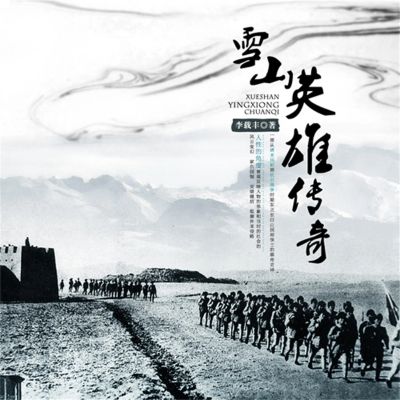 雪山英雄传奇