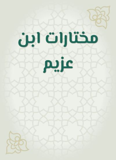 مختارات ابن عزيم