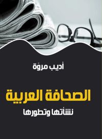 الصحافة العربية ..