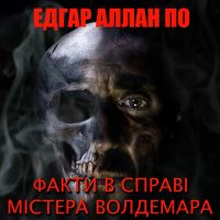 Факти в справі Містера Волдемара