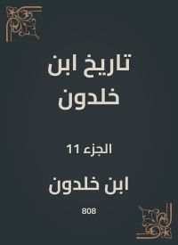 تاريخ ابن خلدون