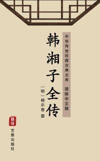 韩湘子全传（简体中文版）