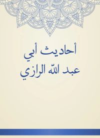 أحاديث أبي عبد الله الرازي