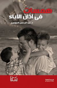 همسات فى آذان الأباء