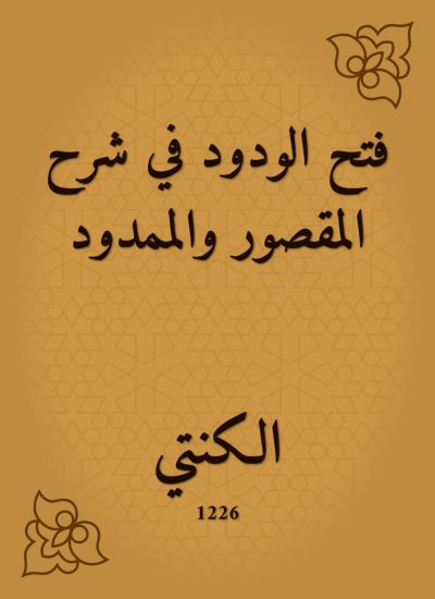 فتح الودود في شرح المقصور والممدود