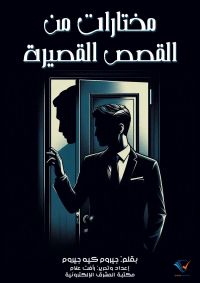 مختارات من القصص القصيرة