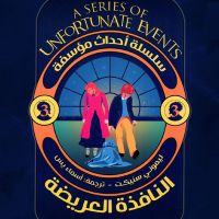 النافذة العريضة